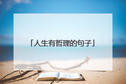 人生有哲理的句子