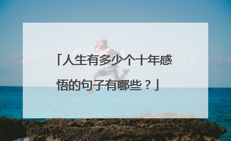 人生有多少个十年感悟的句子有哪些?