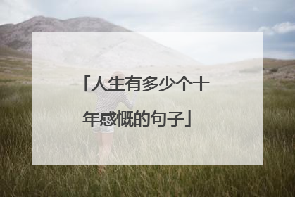 人生有多少个十年感慨的句子