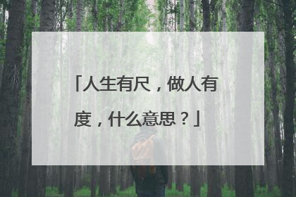 人生有尺,做人有度,什么意思?