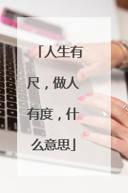 人生有尺,做人有度,什么意思