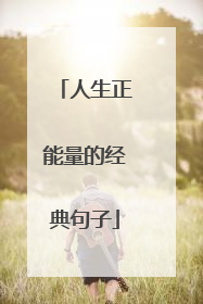 人生正能量的经典句子