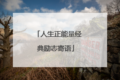 人生正能量经典励志寄语