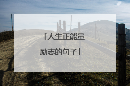 人生正能量励志的句子