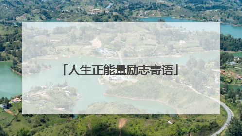 人生正能量励志寄语