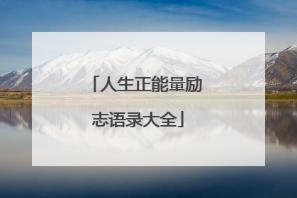 人生正能量励志语录大全