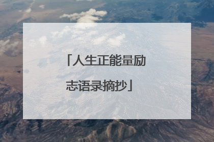 人生正能量励志语录摘抄