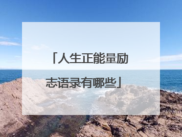 人生正能量励志语录有哪些
