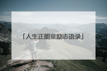 人生正能量励志语录