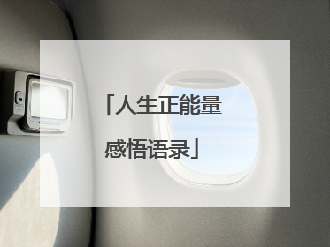 人生正能量感悟语录