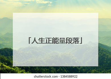 人生正能量段落