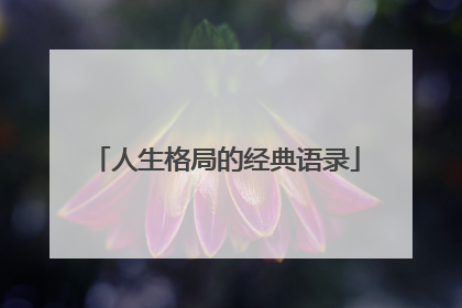 人生格局的经典语录