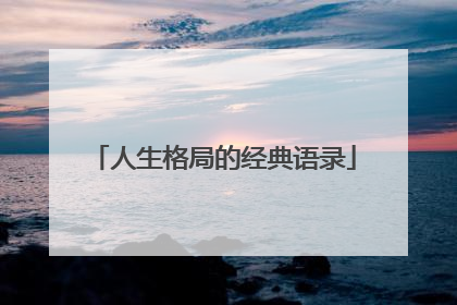 人生格局的经典语录