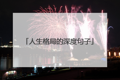 人生格局的深度句子