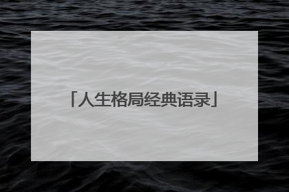 人生格局经典语录