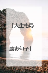 人生格局励志句子