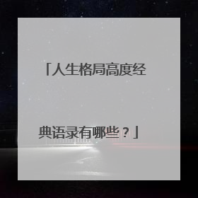 人生格局高度经典语录有哪些？