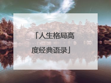 人生格局高度经典语录