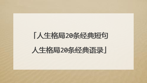 人生格局20条经典短句 人生格局20条经典语录