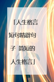 人生格言短句精辟句子 简短的人生格言