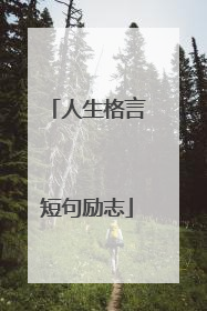 人生格言短句励志