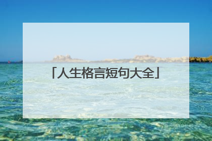 人生格言短句大全