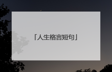 人生格言短句