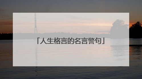 人生格言的名言警句