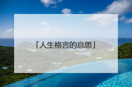 人生格言的意思