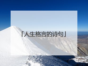 人生格言的诗句