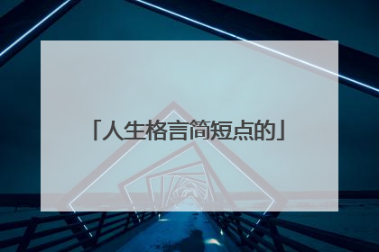 人生格言简短点的