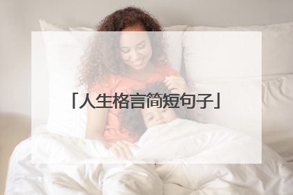 人生格言简短句子