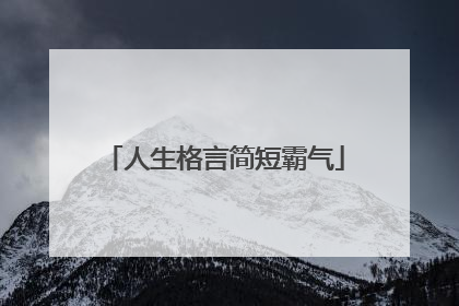 人生格言简短霸气