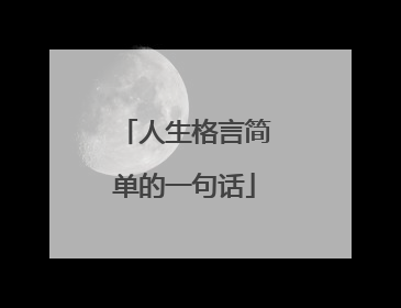 人生格言简单的一句话