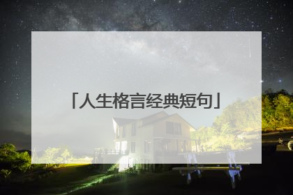 人生格言经典短句