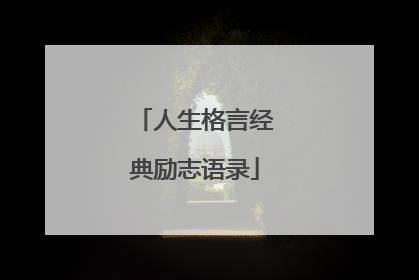 人生格言经典励志语录