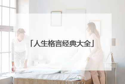 人生格言经典大全