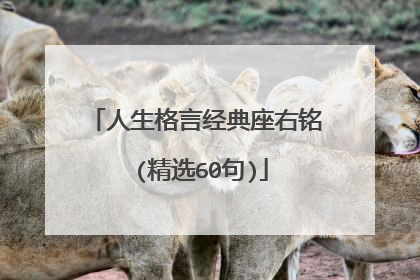 人生格言经典座右铭 (精选60句)