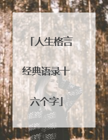 人生格言经典语录十六个字