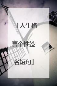 人生格言个性签名短句