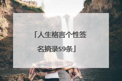 人生格言个性签名摘录59条