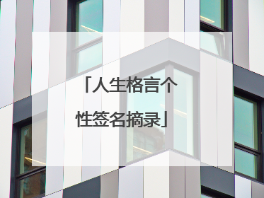 人生格言个性签名摘录