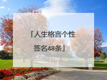 人生格言个性签名48条