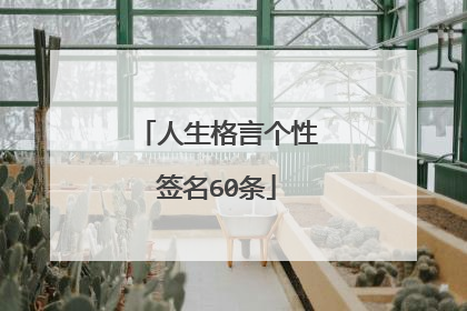人生格言个性签名60条