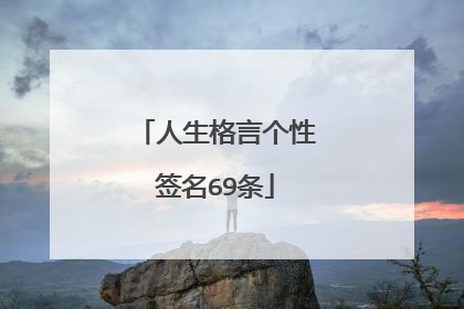 人生格言个性签名69条
