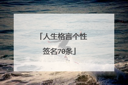 人生格言个性签名70条