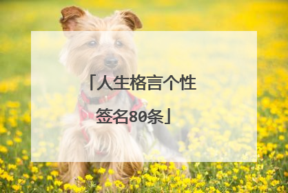 人生格言个性签名80条