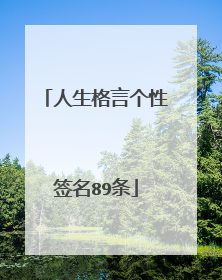 人生格言个性签名89条