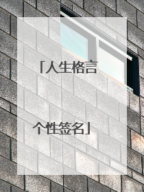 人生格言个性签名
