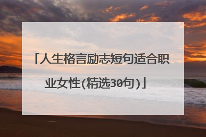 人生格言励志短句适合职业女性(精选30句)
